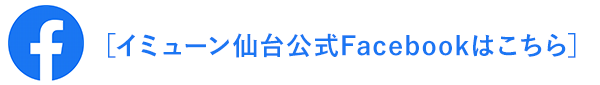 イミューン仙台公式facebook